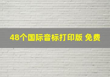 48个国际音标打印版 免费